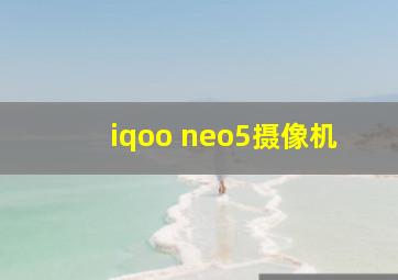 iqoo neo5摄像机